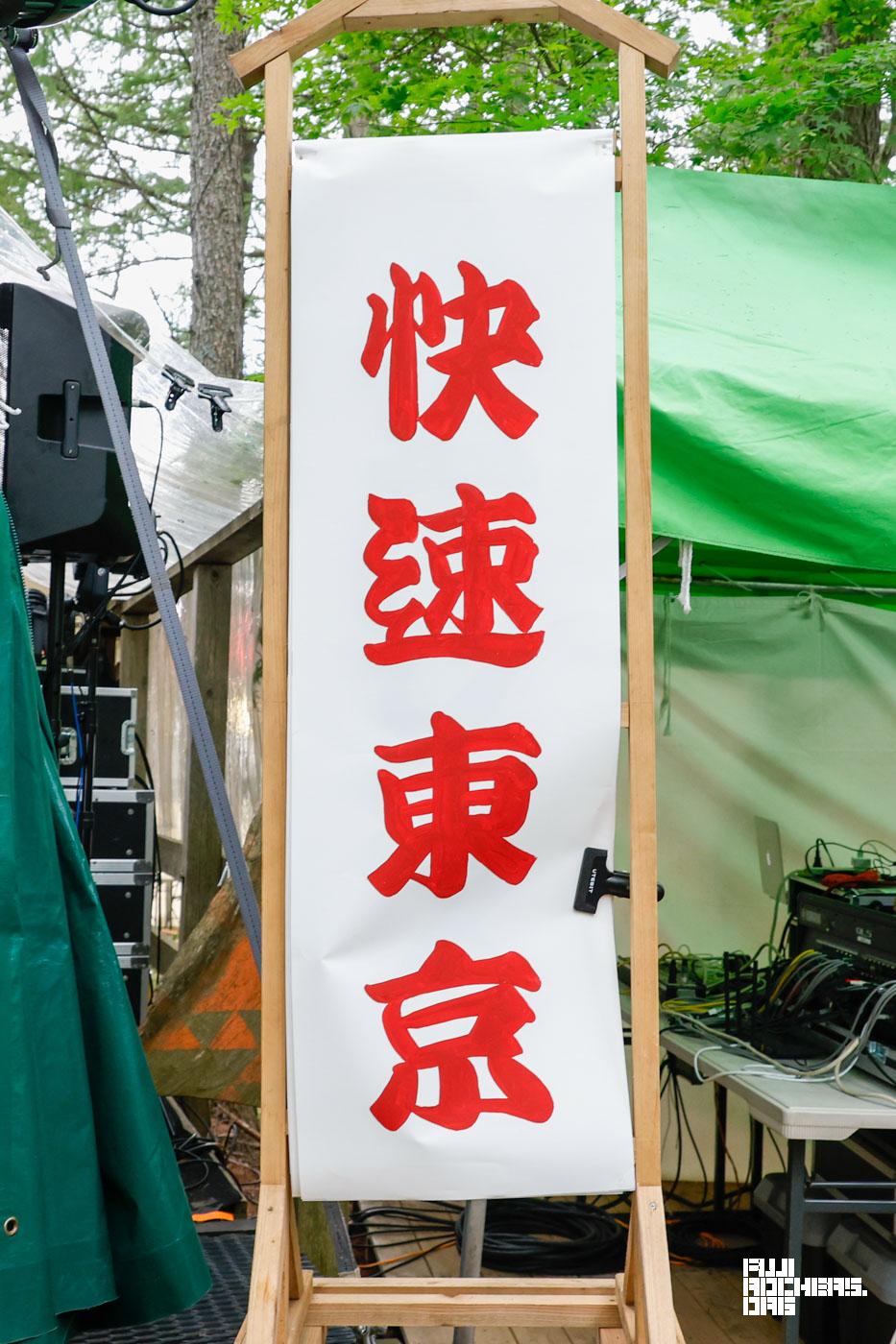 快速東京ファンのみなさまを記念撮影していたら