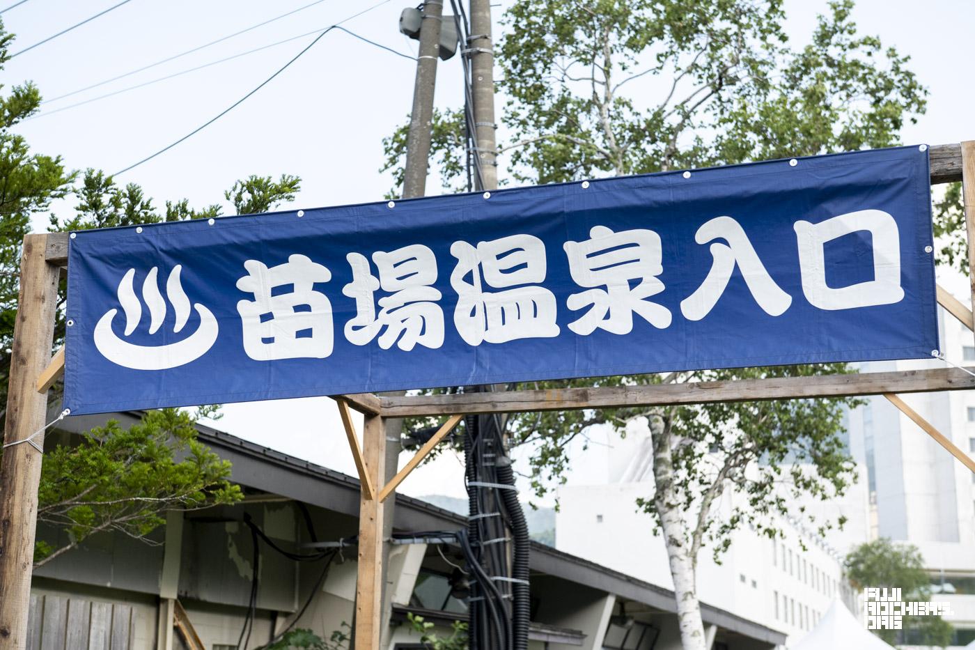 苗場温泉のお値段